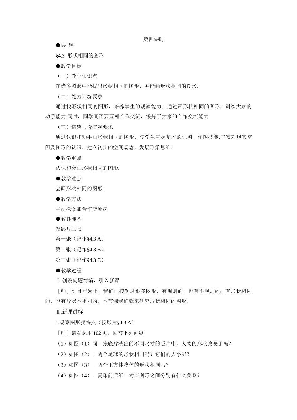 示范教案一4.3  形状相同的图形_第1页