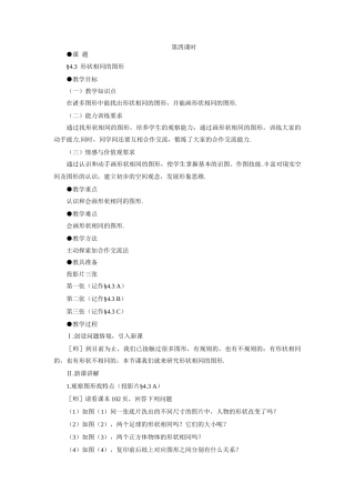 示范教案一4.3  形状相同的图形