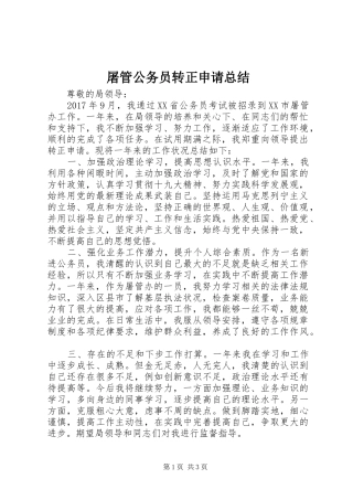 屠管公务员转正申请总结 