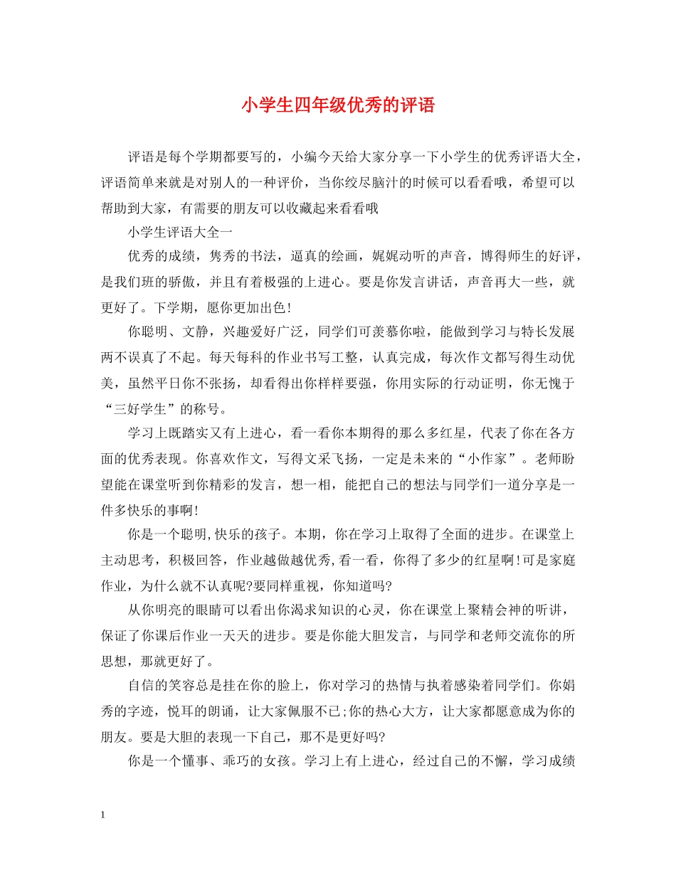 小学生四年级优秀的评语 _第1页