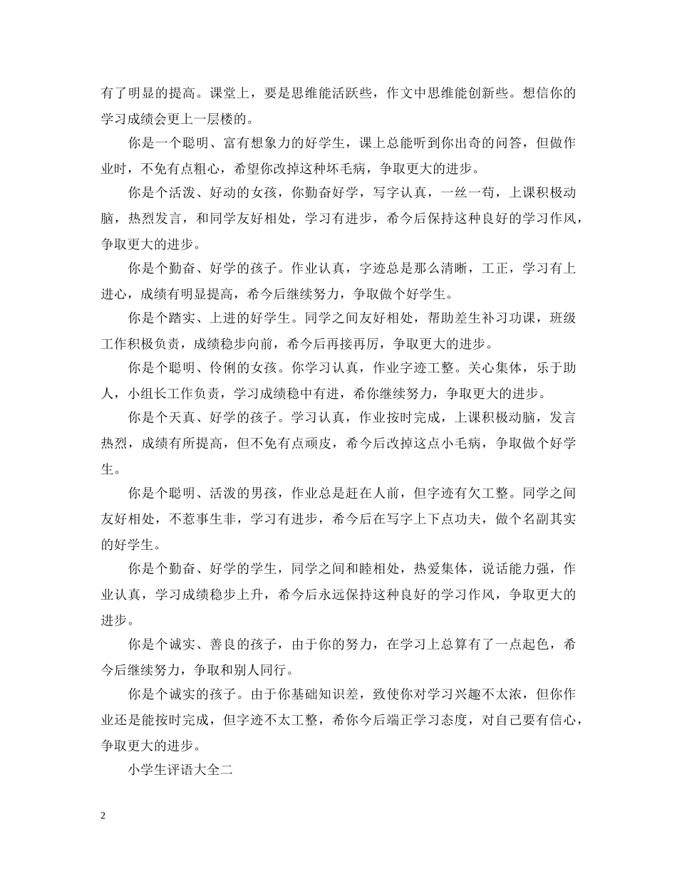 小学生四年级优秀的评语 _第2页