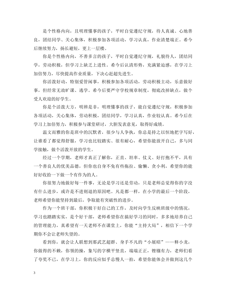 小学生四年级优秀的评语 _第3页