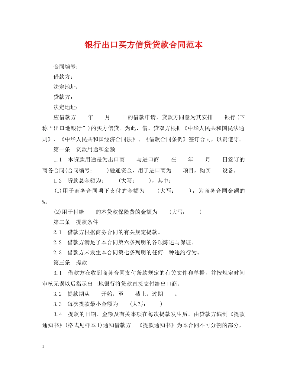 银行出口买方信贷贷款合同范本 _第1页