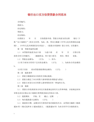 银行出口买方信贷贷款合同范本 