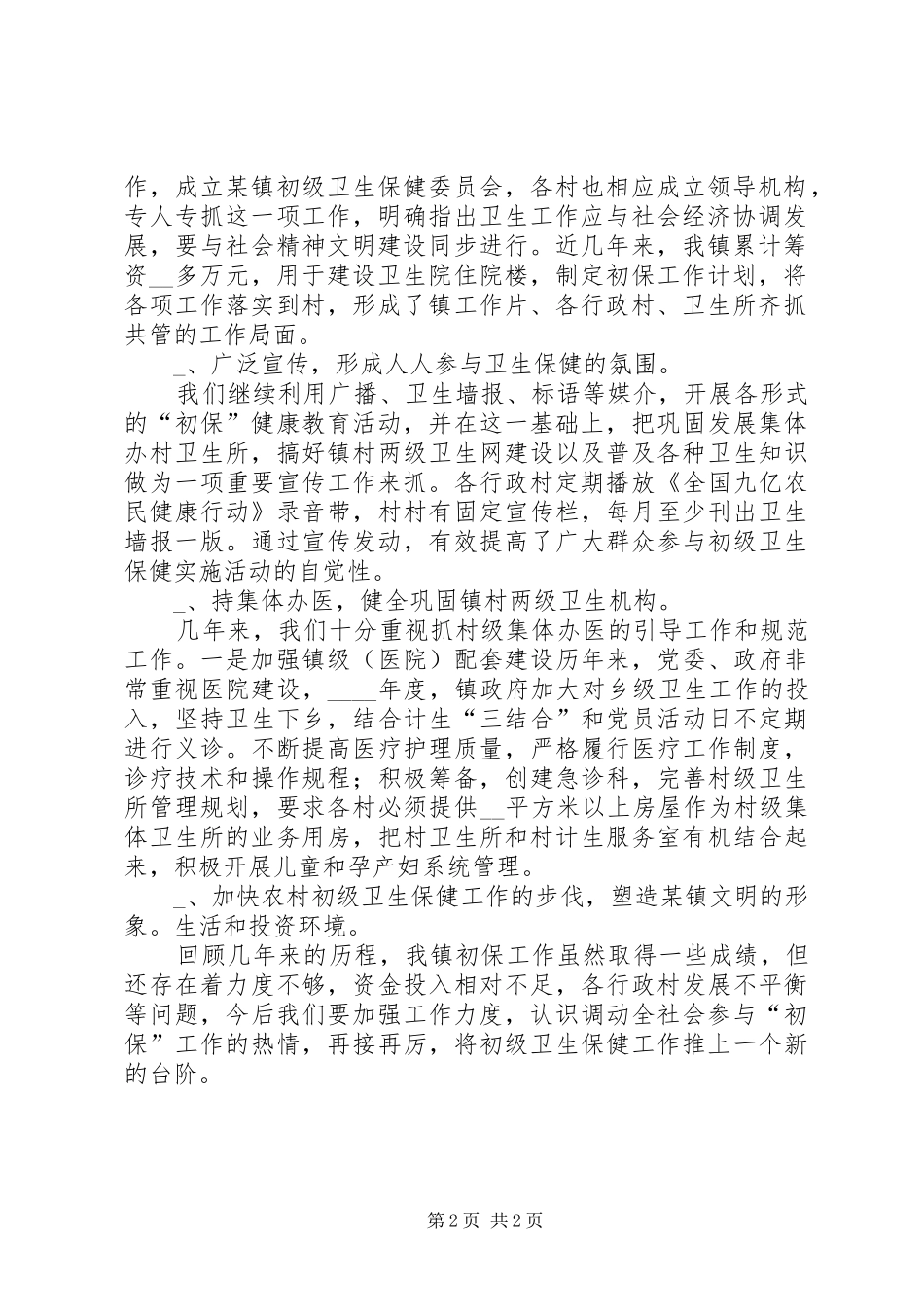 卫生院初级卫生保健工作总结 _第2页