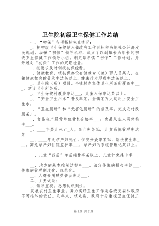 卫生院初级卫生保健工作总结 