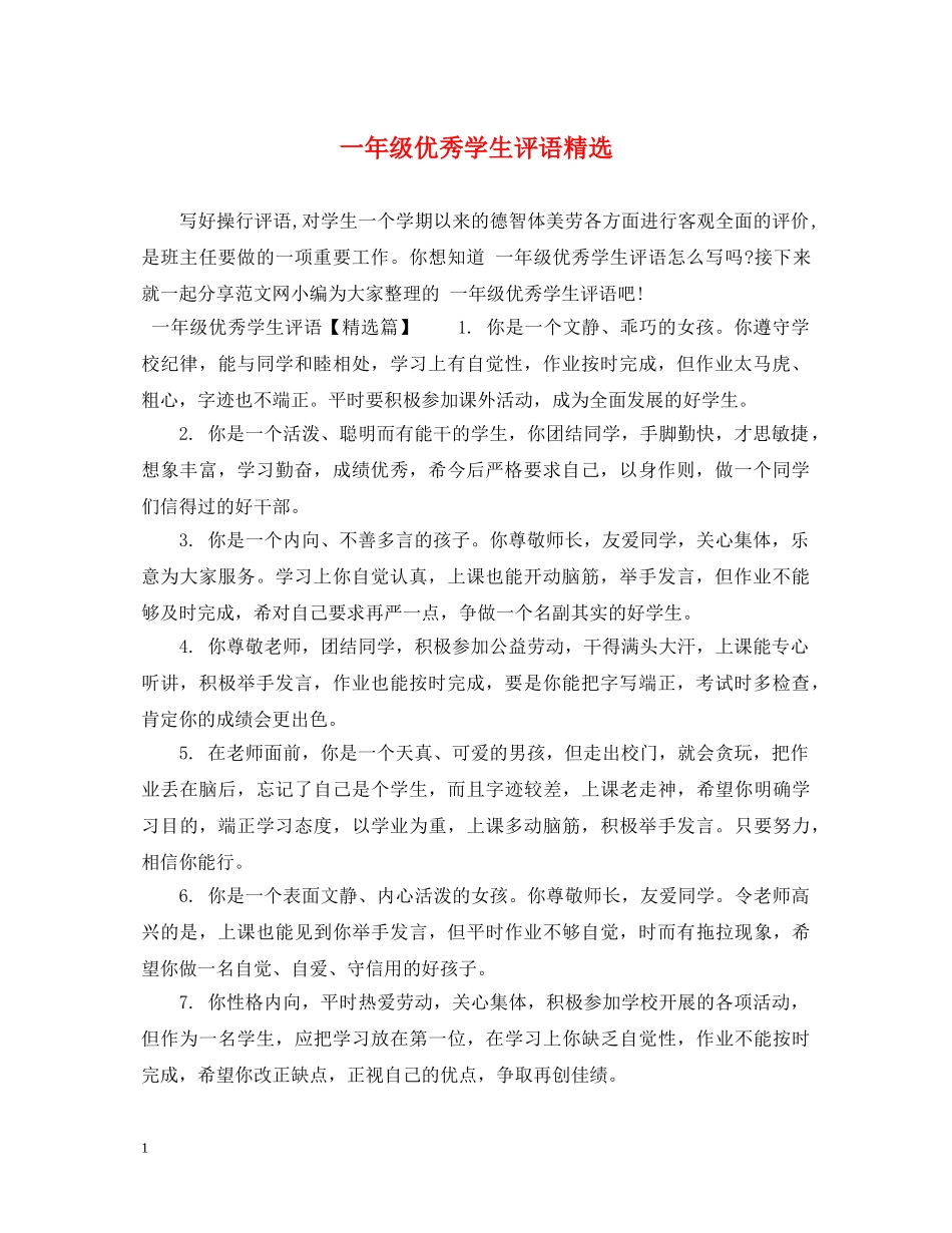 一年级优秀学生评语精选_第1页