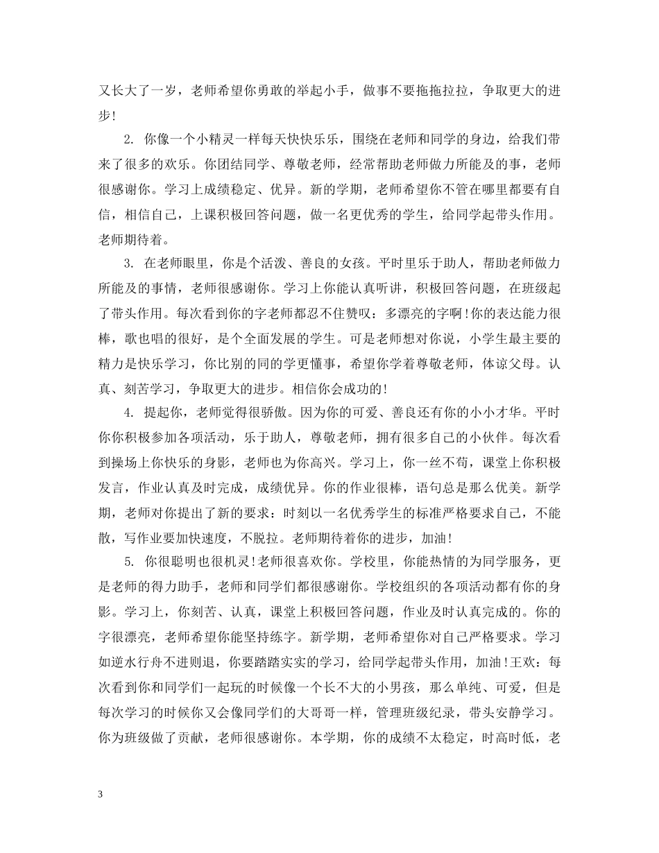 一年级优秀学生评语精选_第3页
