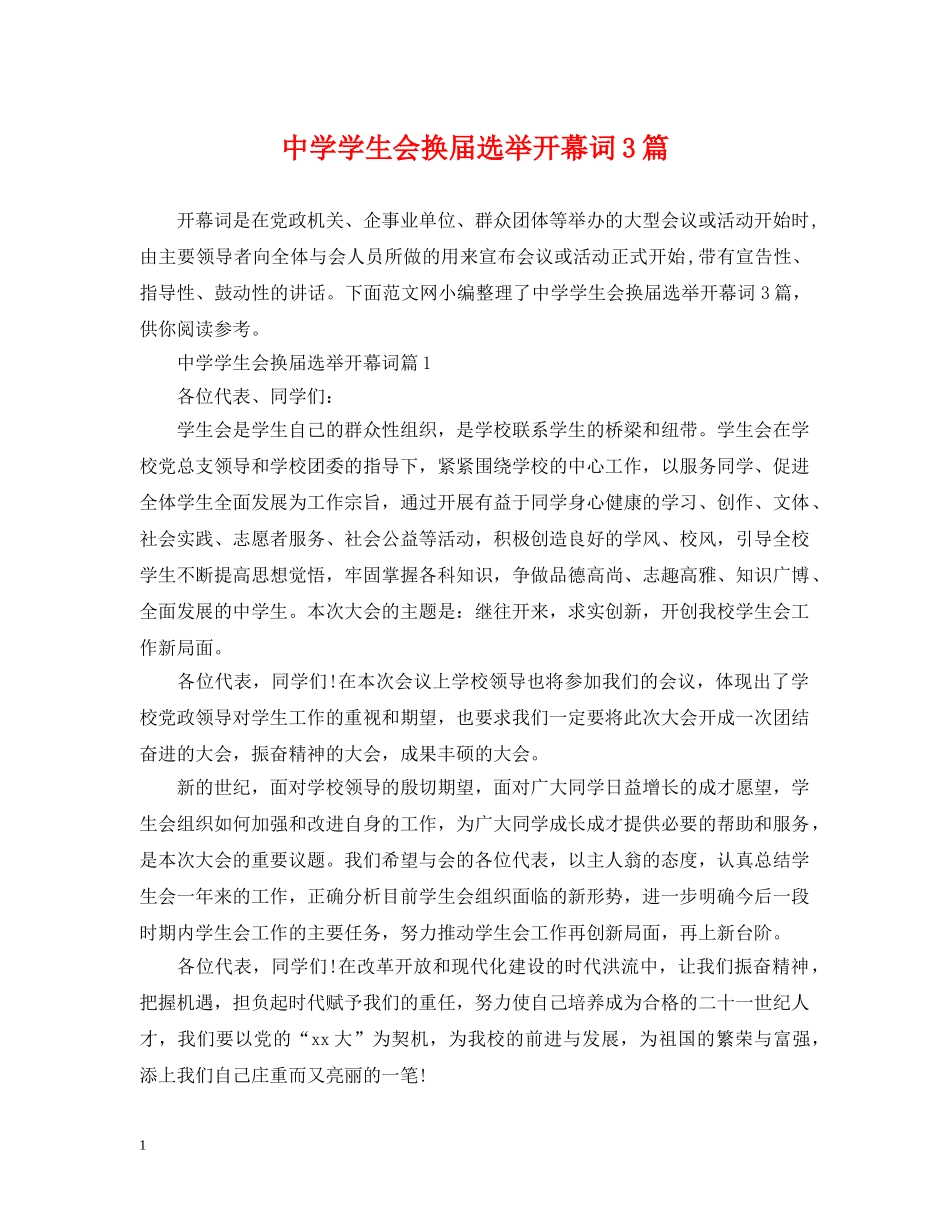 学生会换届选举开幕词3篇 _第1页