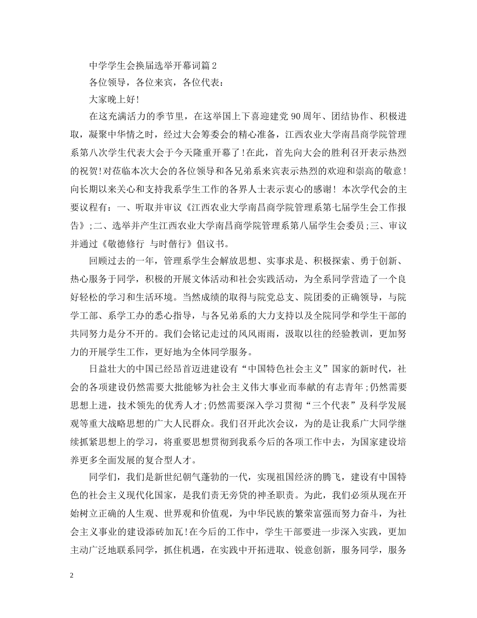 学生会换届选举开幕词3篇 _第2页