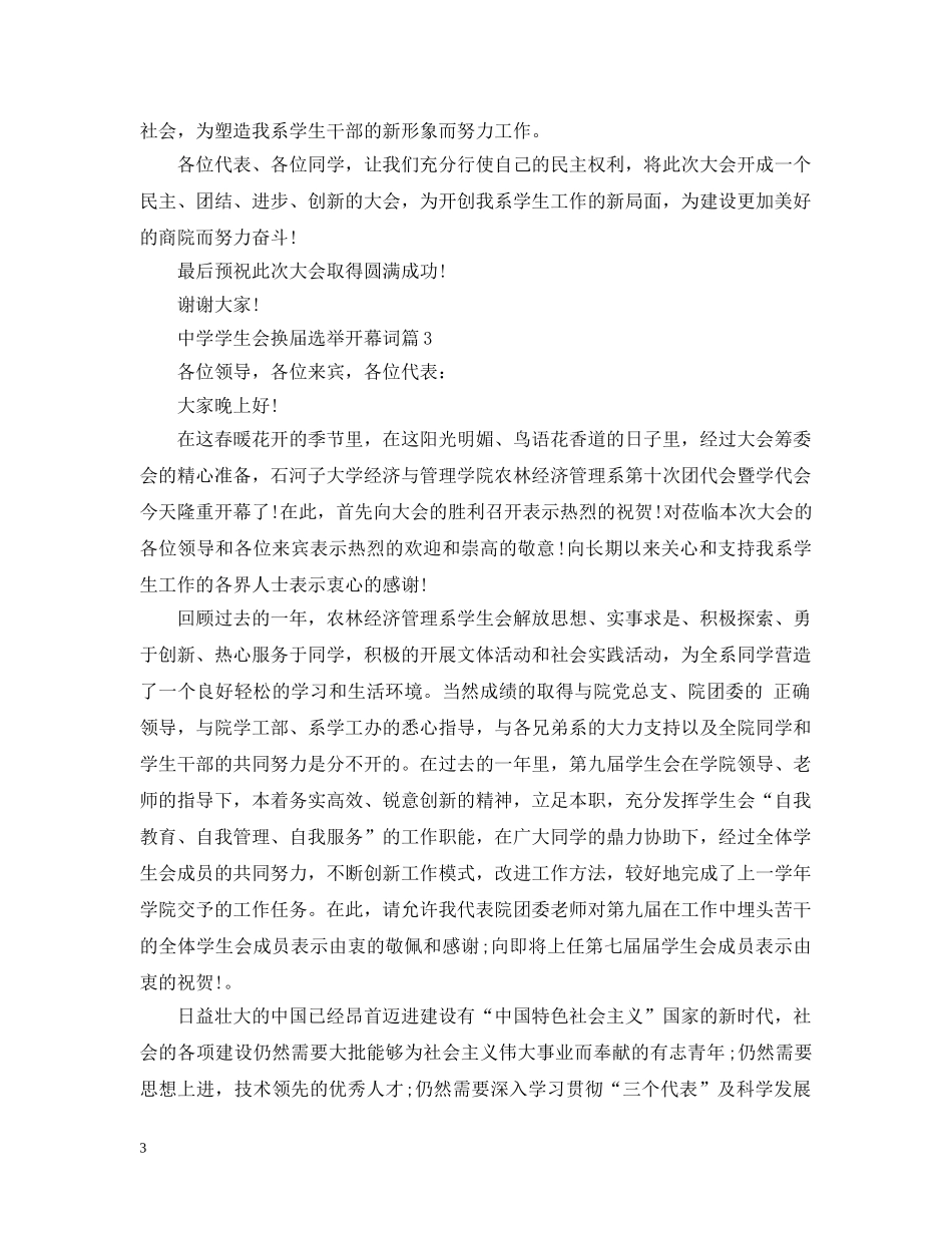 学生会换届选举开幕词3篇 _第3页