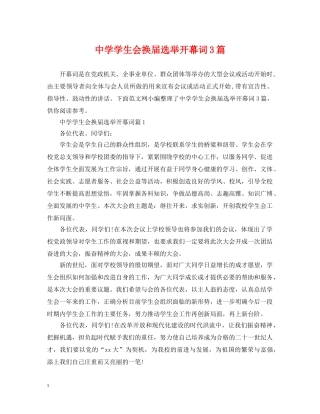 学生会换届选举开幕词3篇 