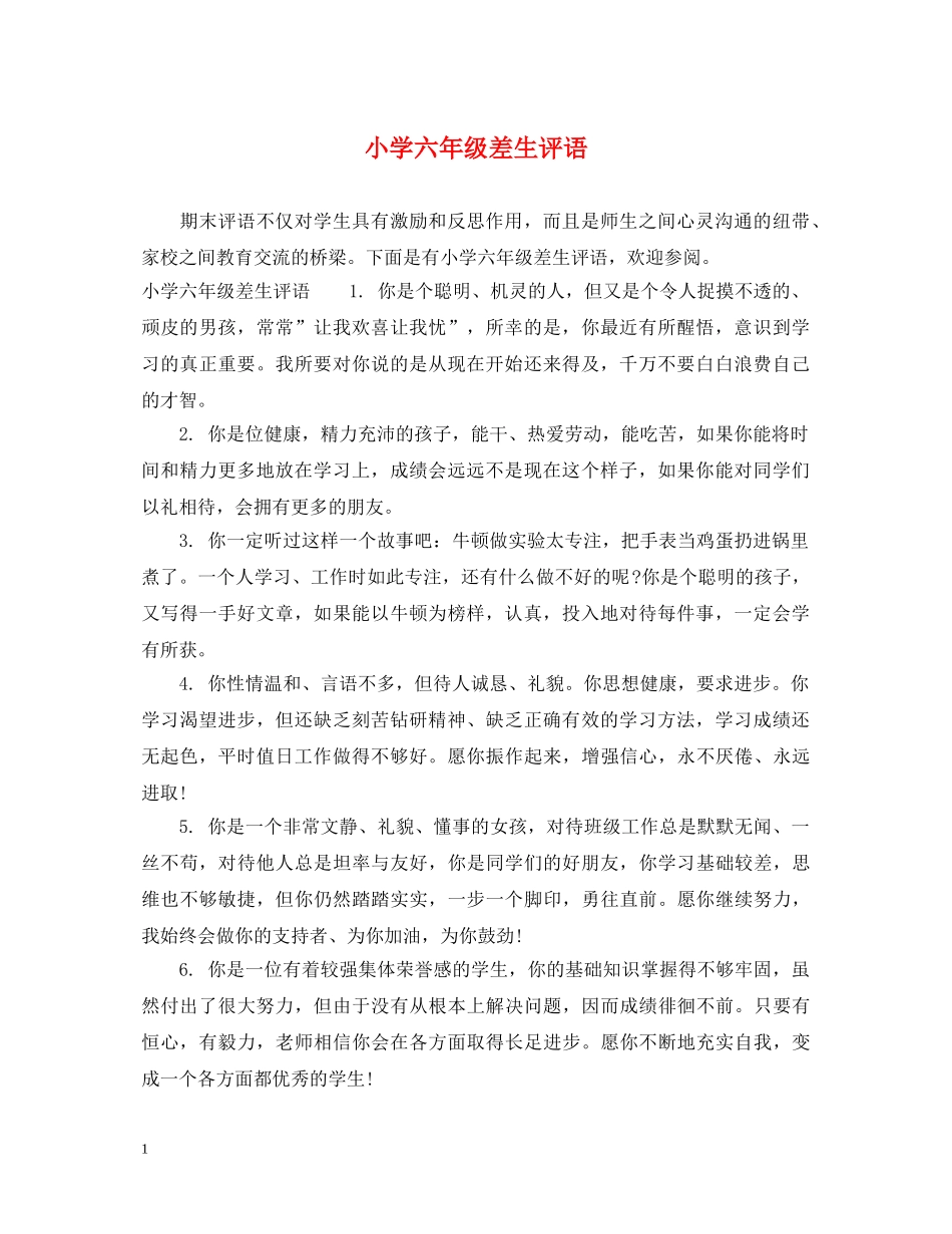 小学六年级差生评语 _第1页