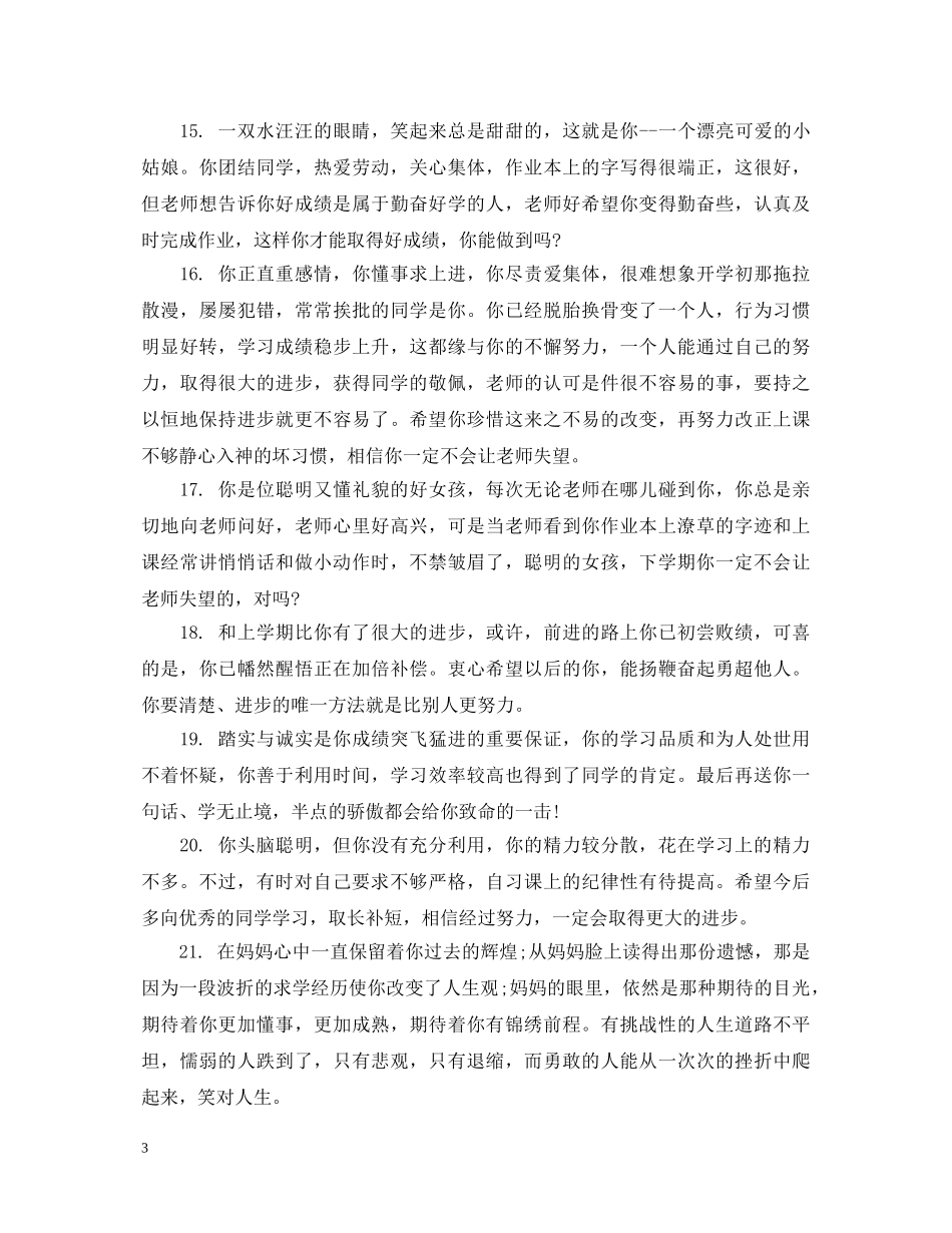 小学六年级差生评语 _第3页