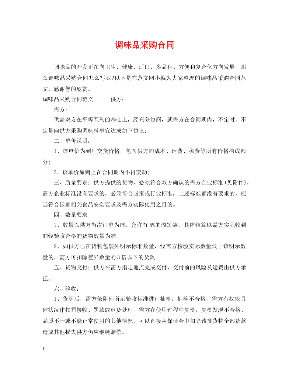 调味品采购合同2 _第1页