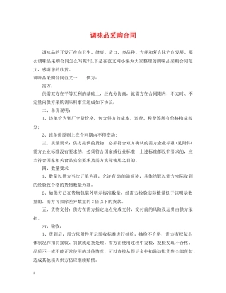 调味品采购合同2 