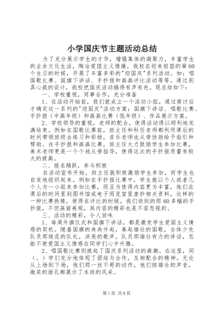 小学国庆节主题活动总结 