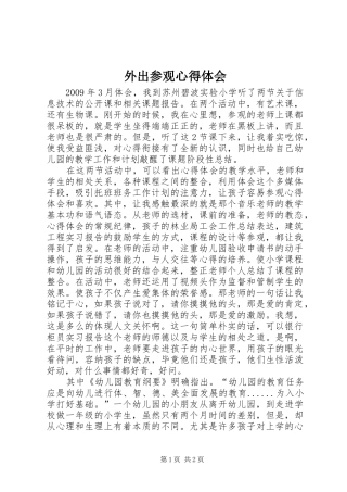 外出参观体会心得