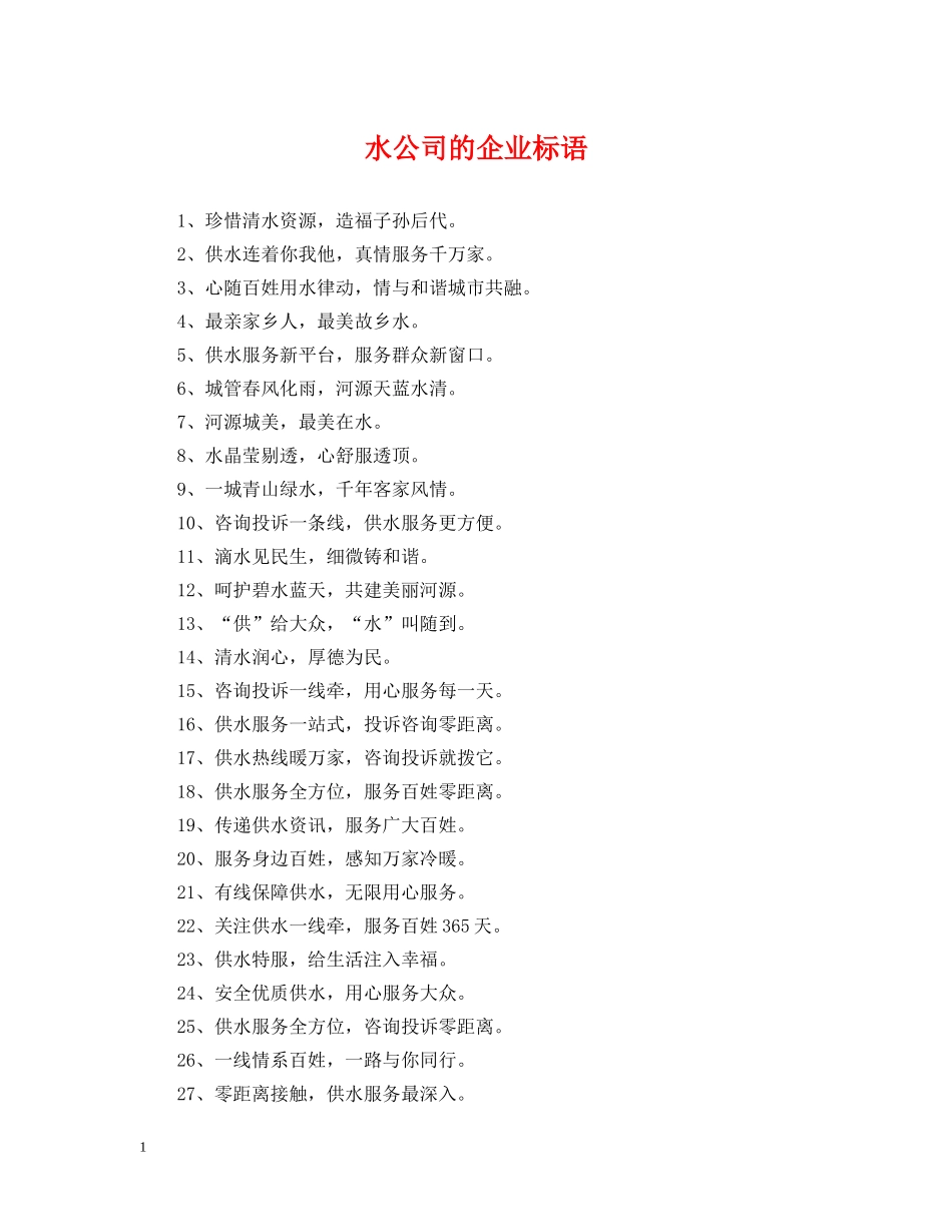 水公司的企业标语 _第1页