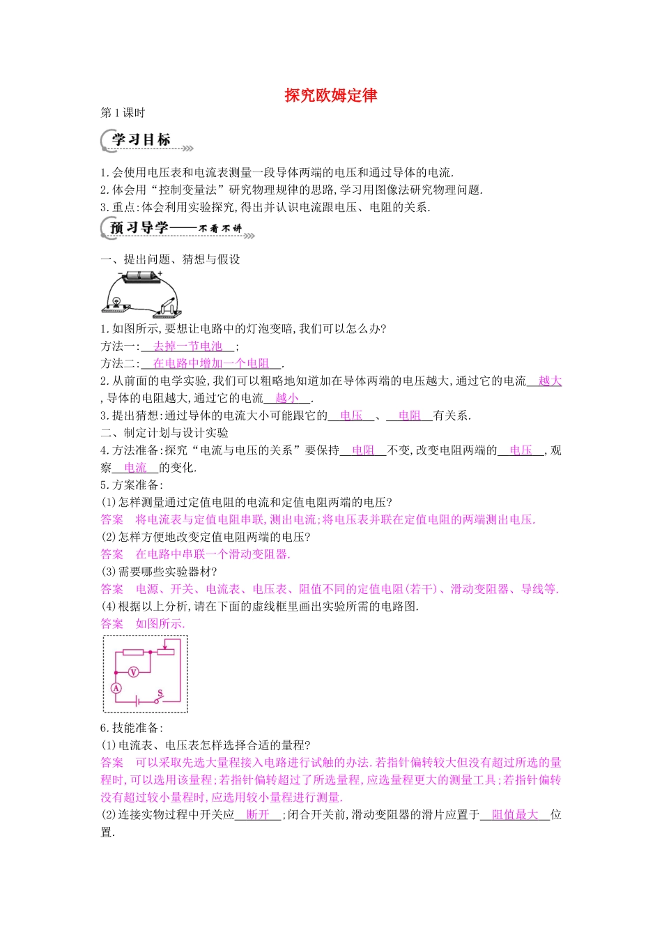 秋九年级物理上册 第14章 第2节《探究欧姆定律（第1课时）》导学案 （新版）沪粤版-沪粤版初中九年级上册物理学案_第1页