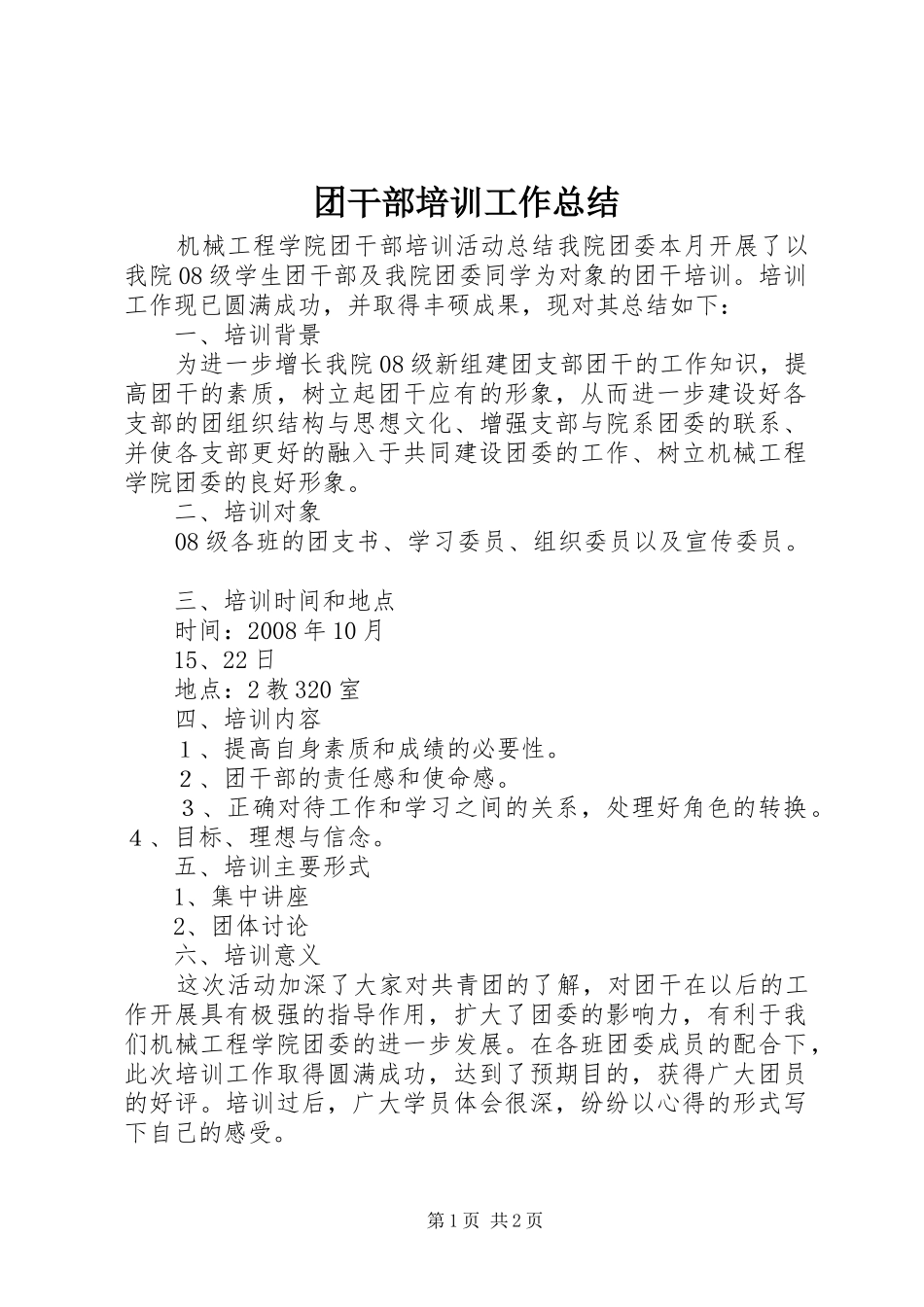 团干部培训工作总结 _第1页