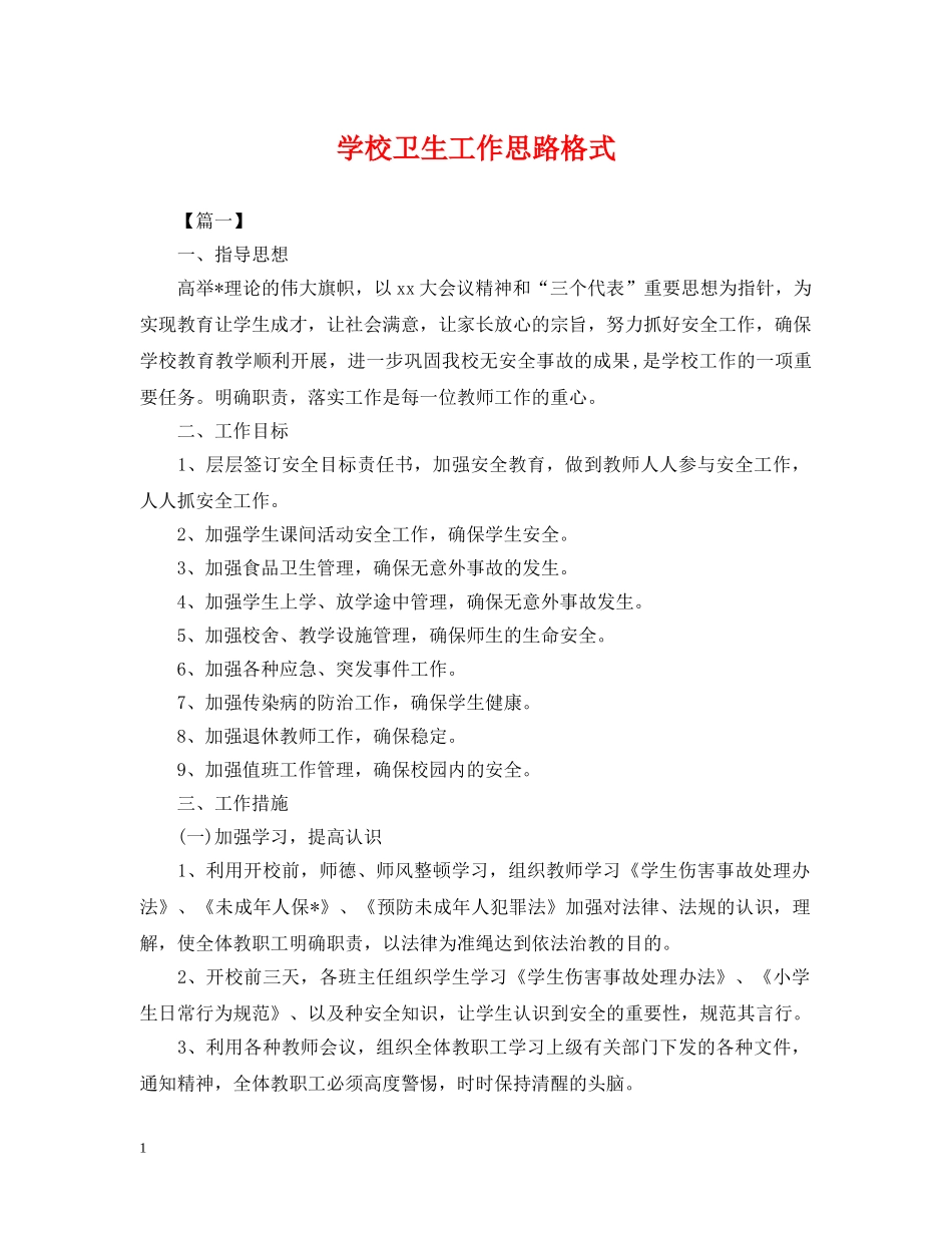 学校卫生工作思路格式 _第1页