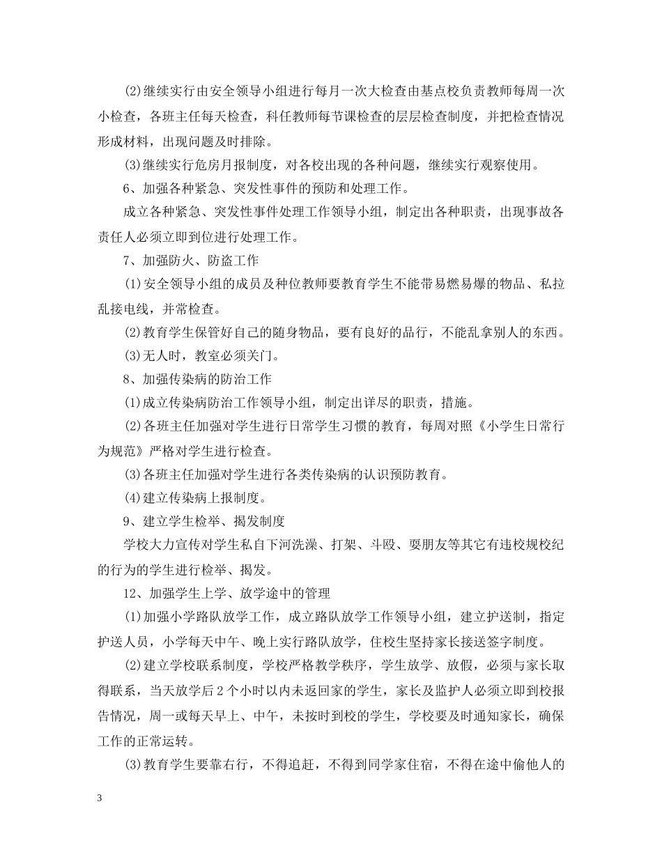 学校卫生工作思路格式 _第3页