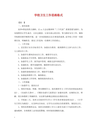 学校卫生工作思路格式 