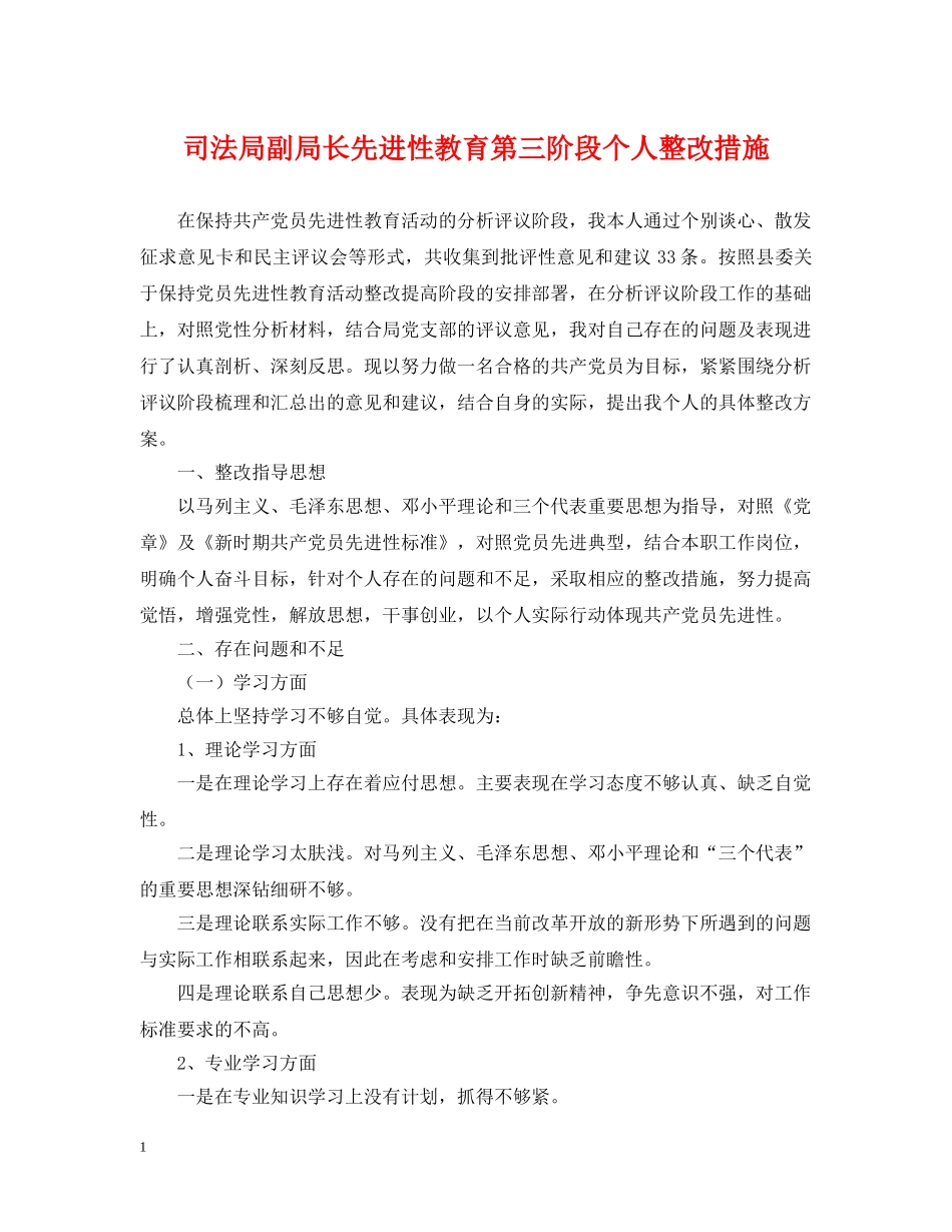司法局副局长先进性教育第三阶段个人整改措施 _第1页