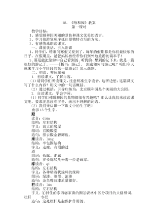 人教版四年级上册18《颐和园》教学设计[1]