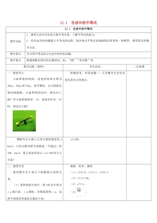 七年级数学下册 第11章 一元一次不等式 11.1 生活中的不等式教学设计 （新版教材）苏科版教材-（新版教材）苏科版教材初中七年级下册数学教学设计