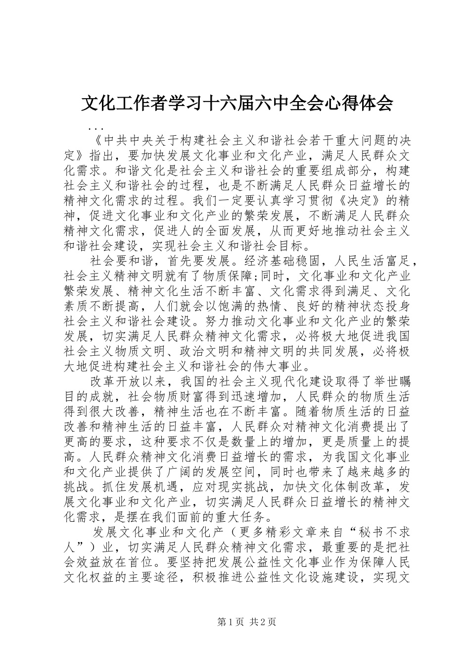 文化工作者学习十六届六中全会体会心得_第1页
