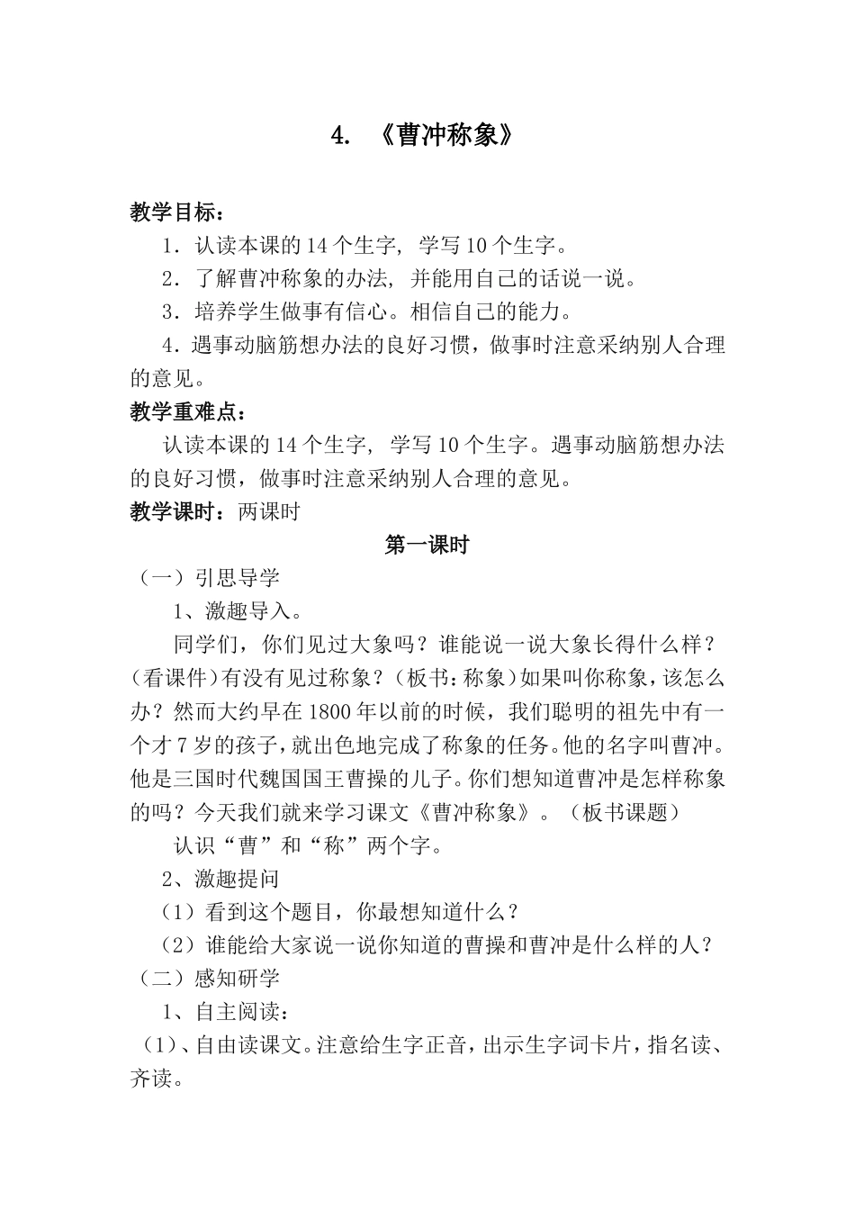 部编版二年级语文上册《4--曹冲称象》教学设计_第1页