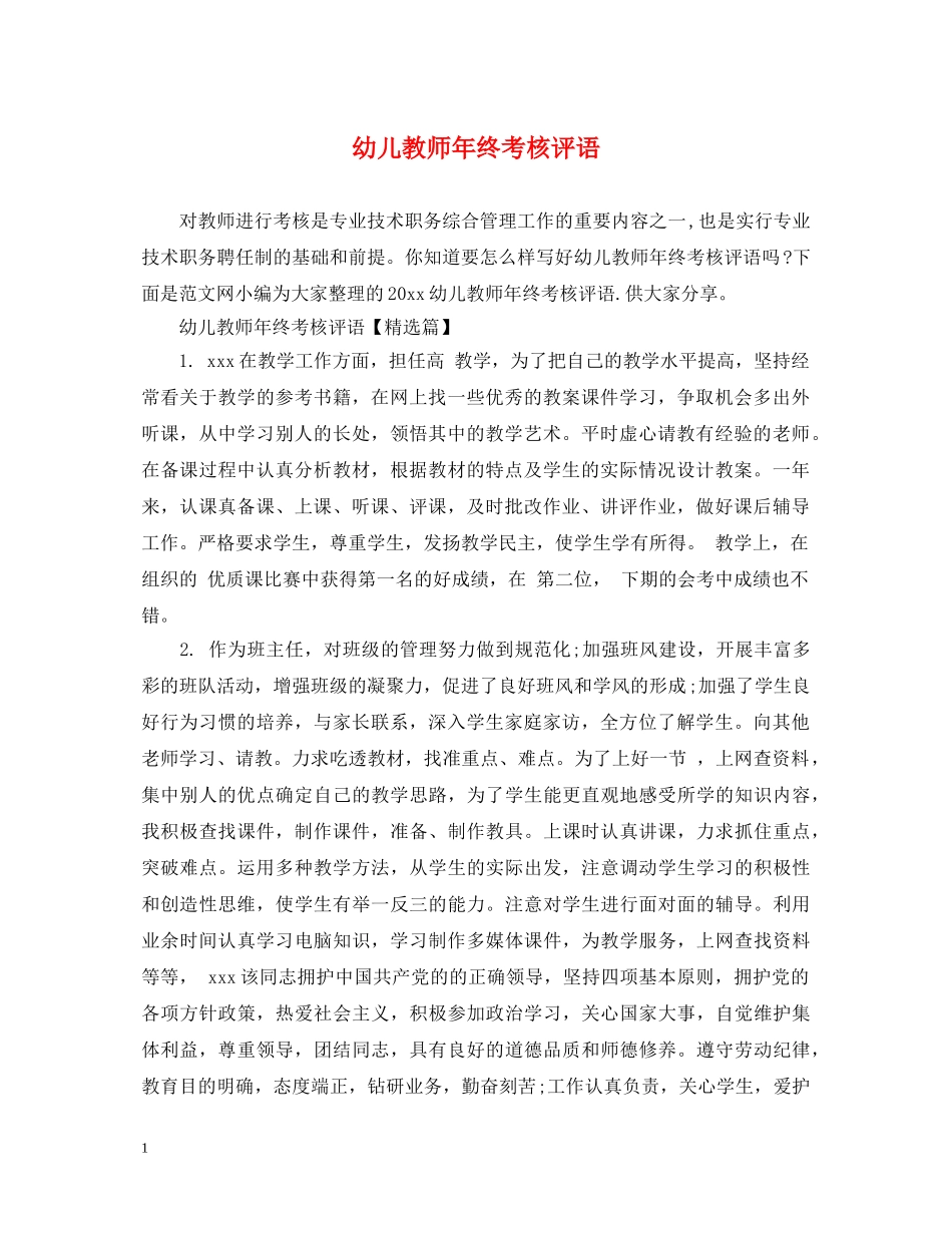 幼儿教师年终考核评语2 _第1页
