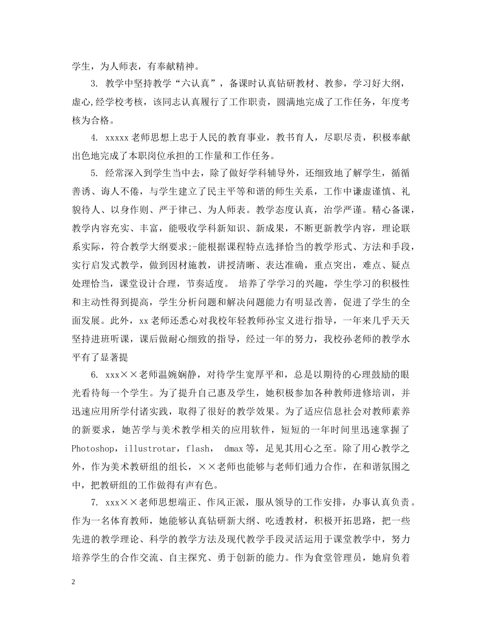 幼儿教师年终考核评语2 _第2页
