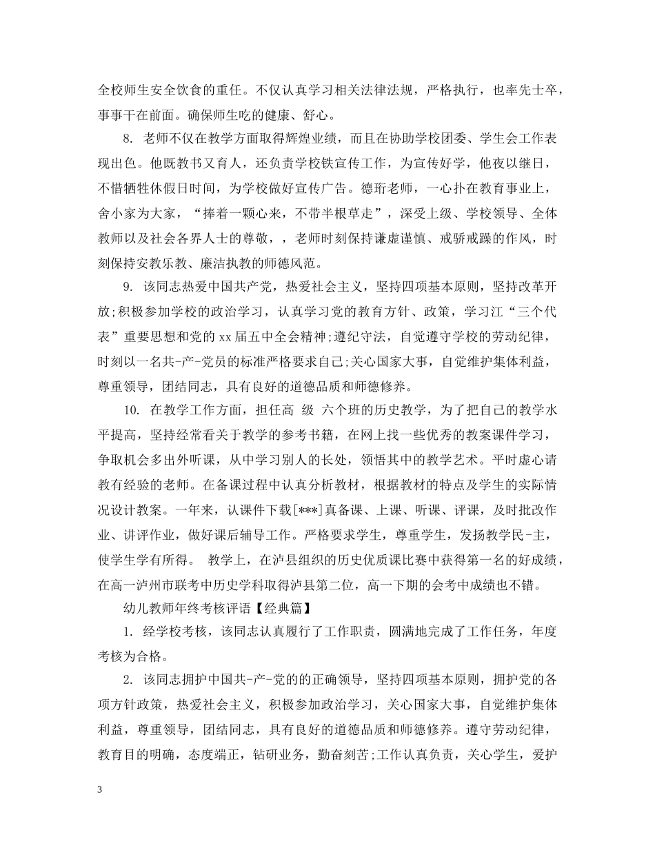 幼儿教师年终考核评语2 _第3页