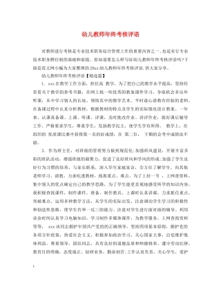 幼儿教师年终考核评语2 