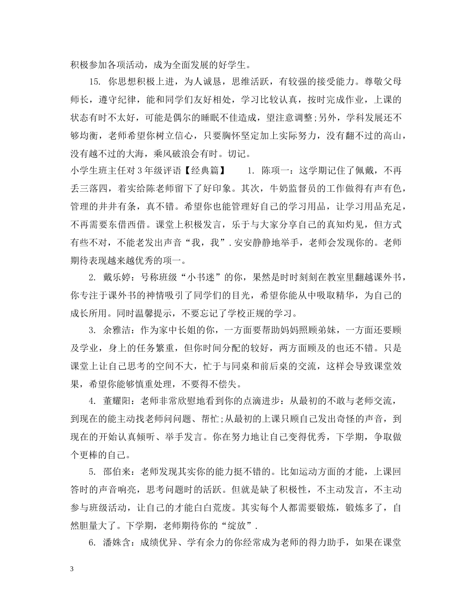 小学生班主任对3年级评语 _第3页