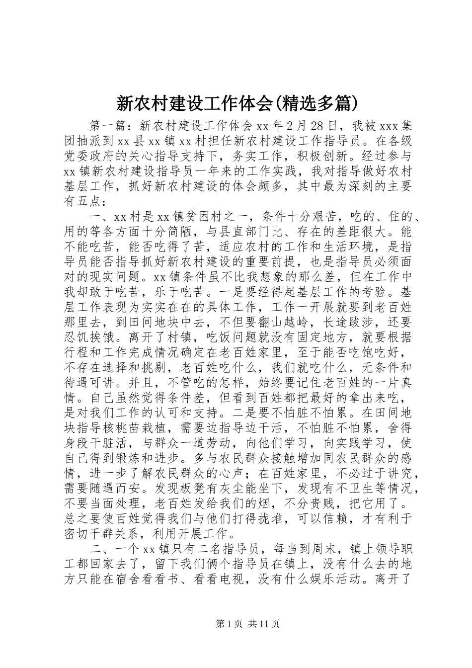 新农村建设工作体会(精选多篇)_第1页