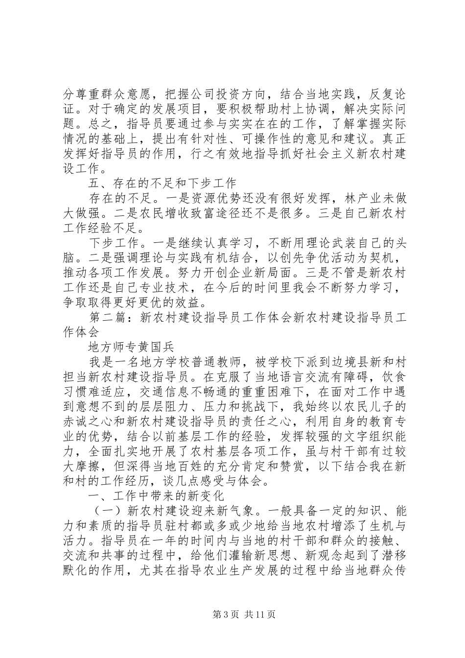 新农村建设工作体会(精选多篇)_第3页