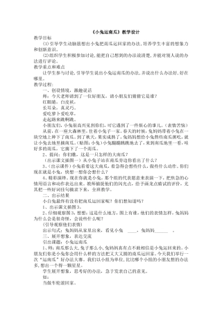 部编版《小兔运南瓜》教学设计