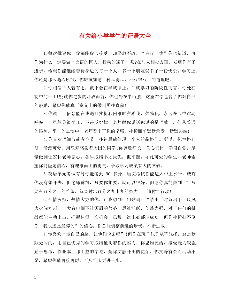 有关给小学学生的评语大全 _第1页