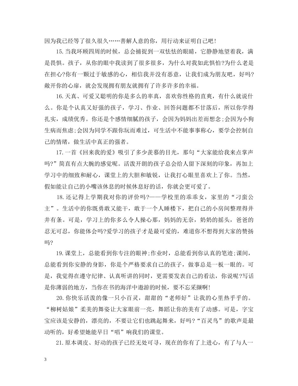 有关给小学学生的评语大全 _第3页