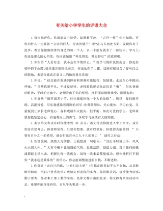 有关给小学学生的评语大全 