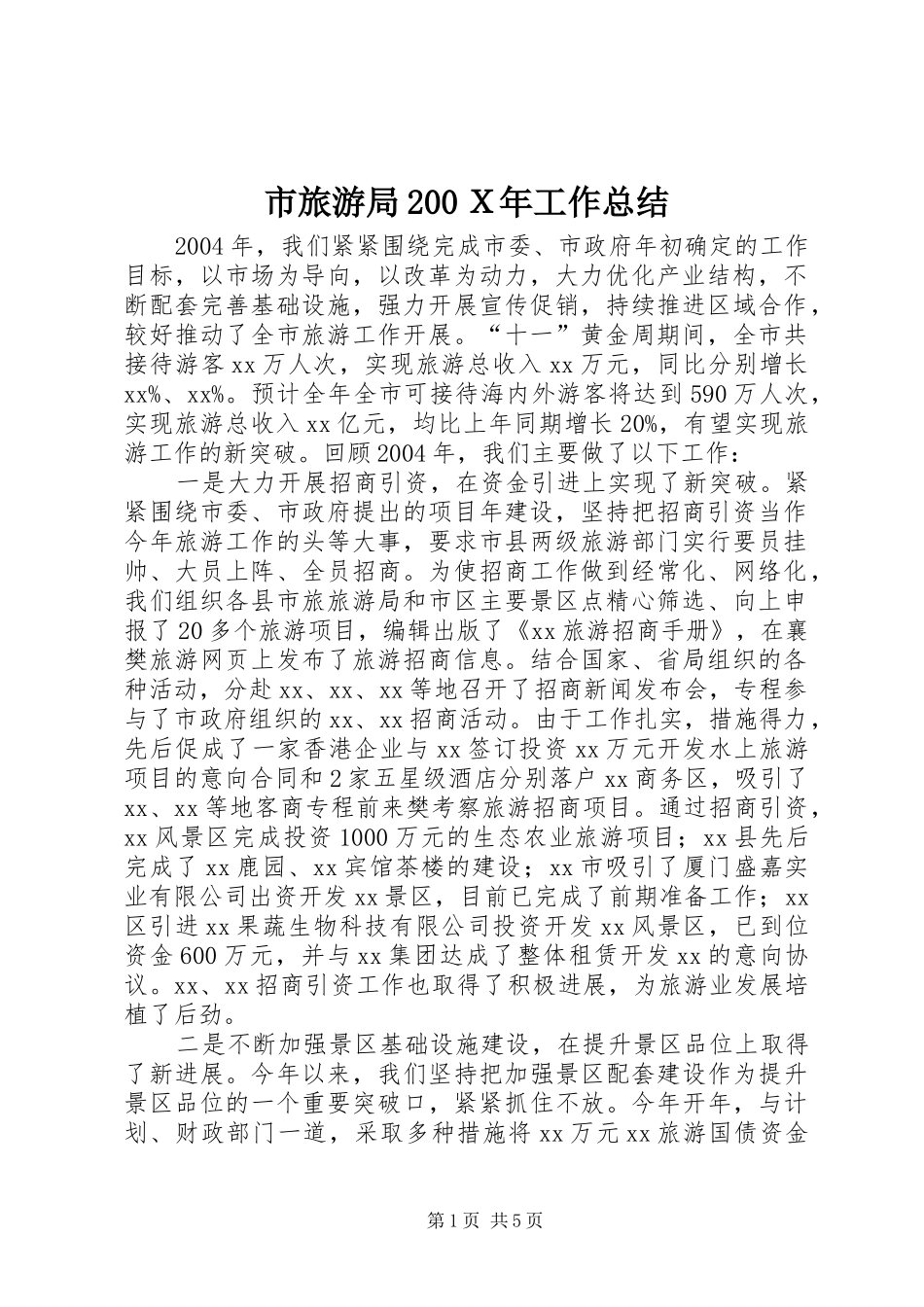 市旅游局200Ｘ年工作总结_第1页