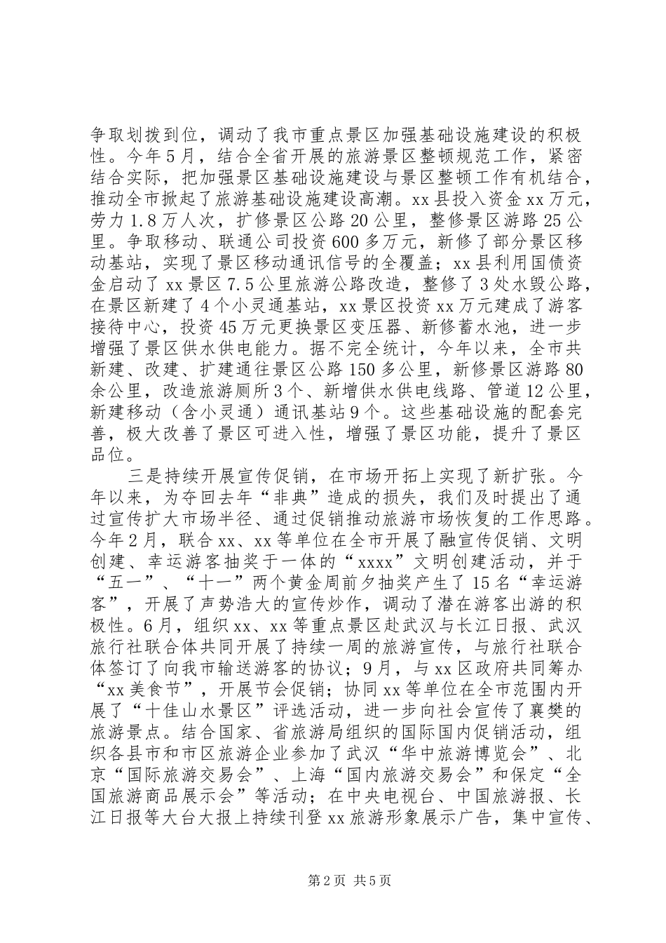 市旅游局200Ｘ年工作总结_第2页