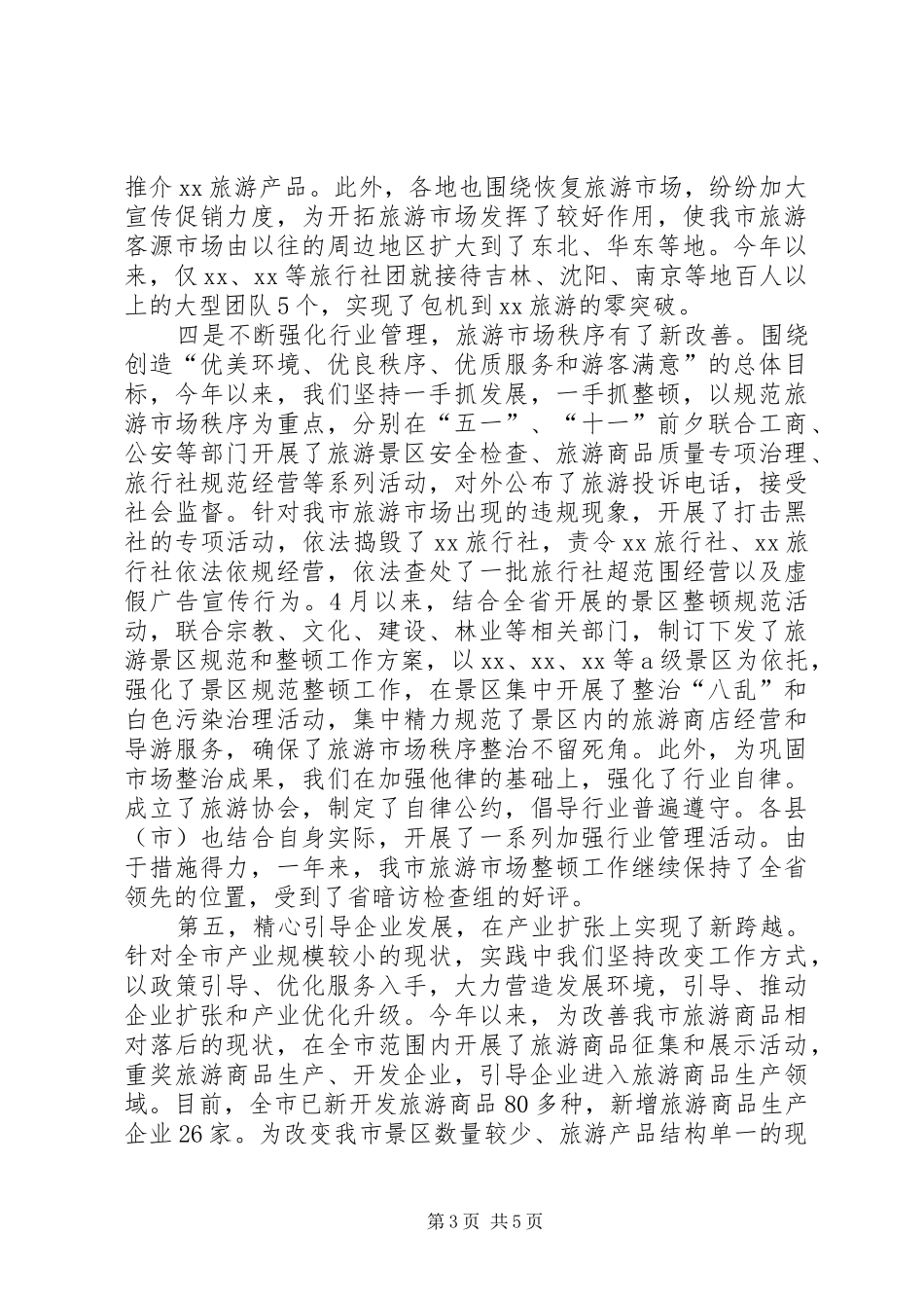市旅游局200Ｘ年工作总结_第3页