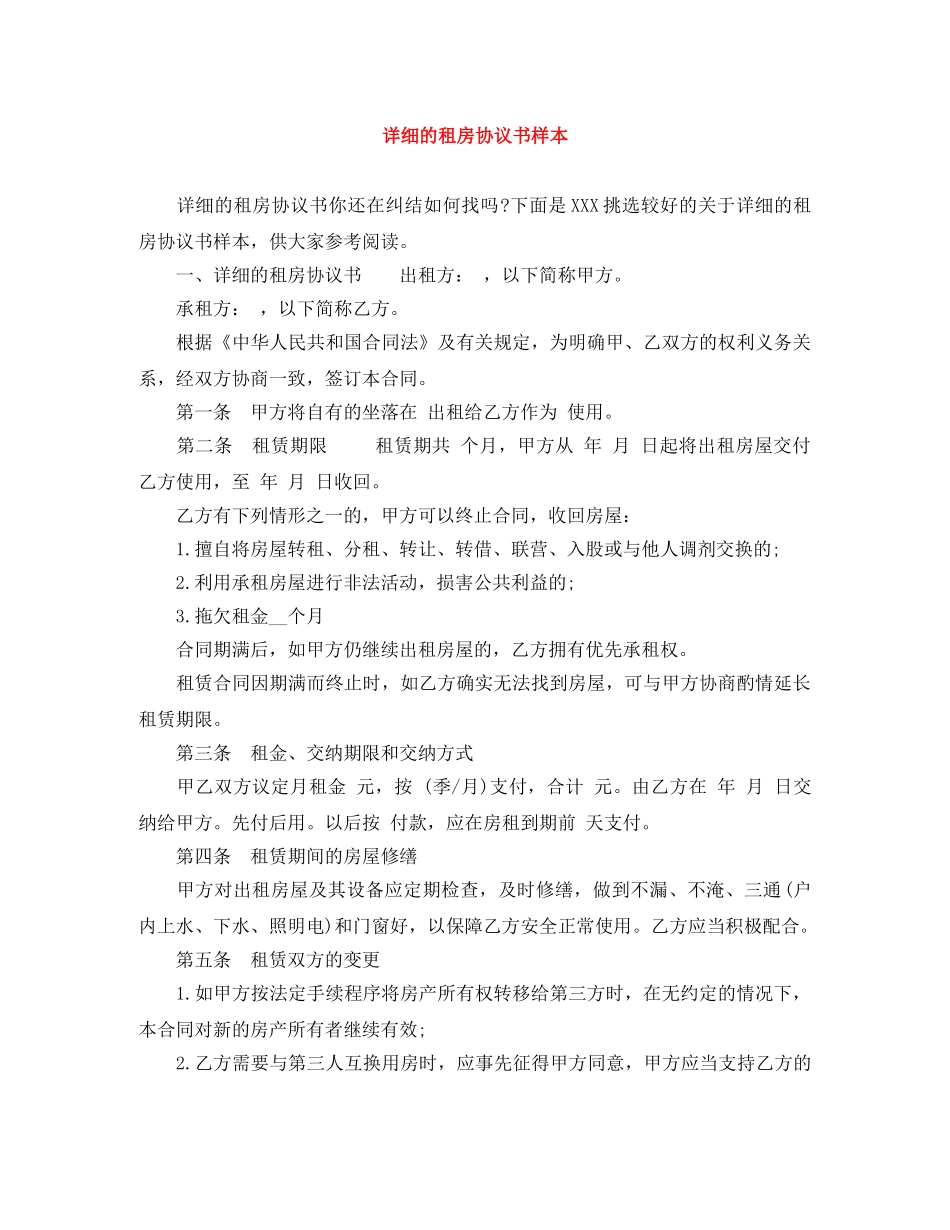 详细的租房协议书样本 _第1页