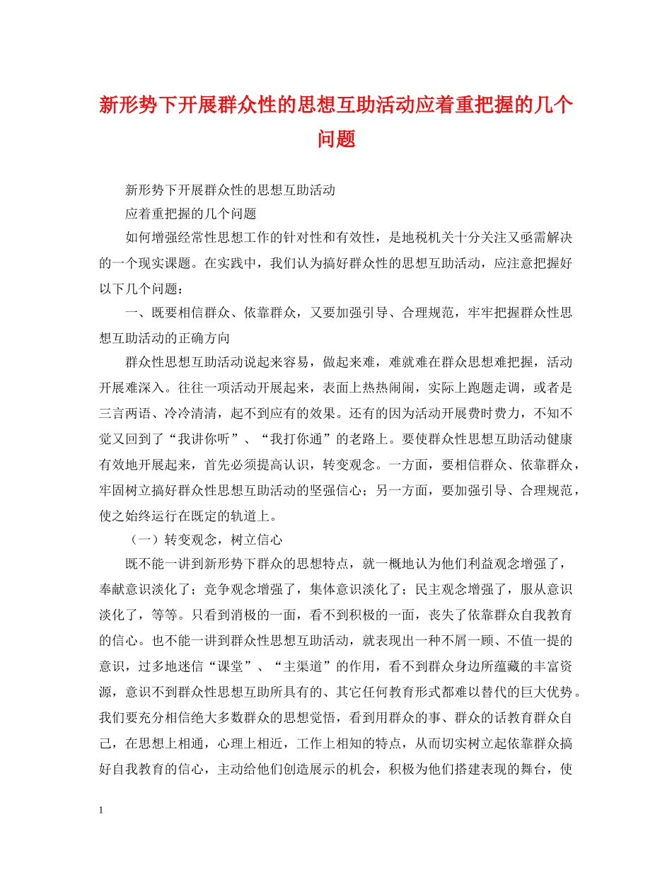 新形势下开展群众性的思想互助活动应着重把握的几个问题 _第1页