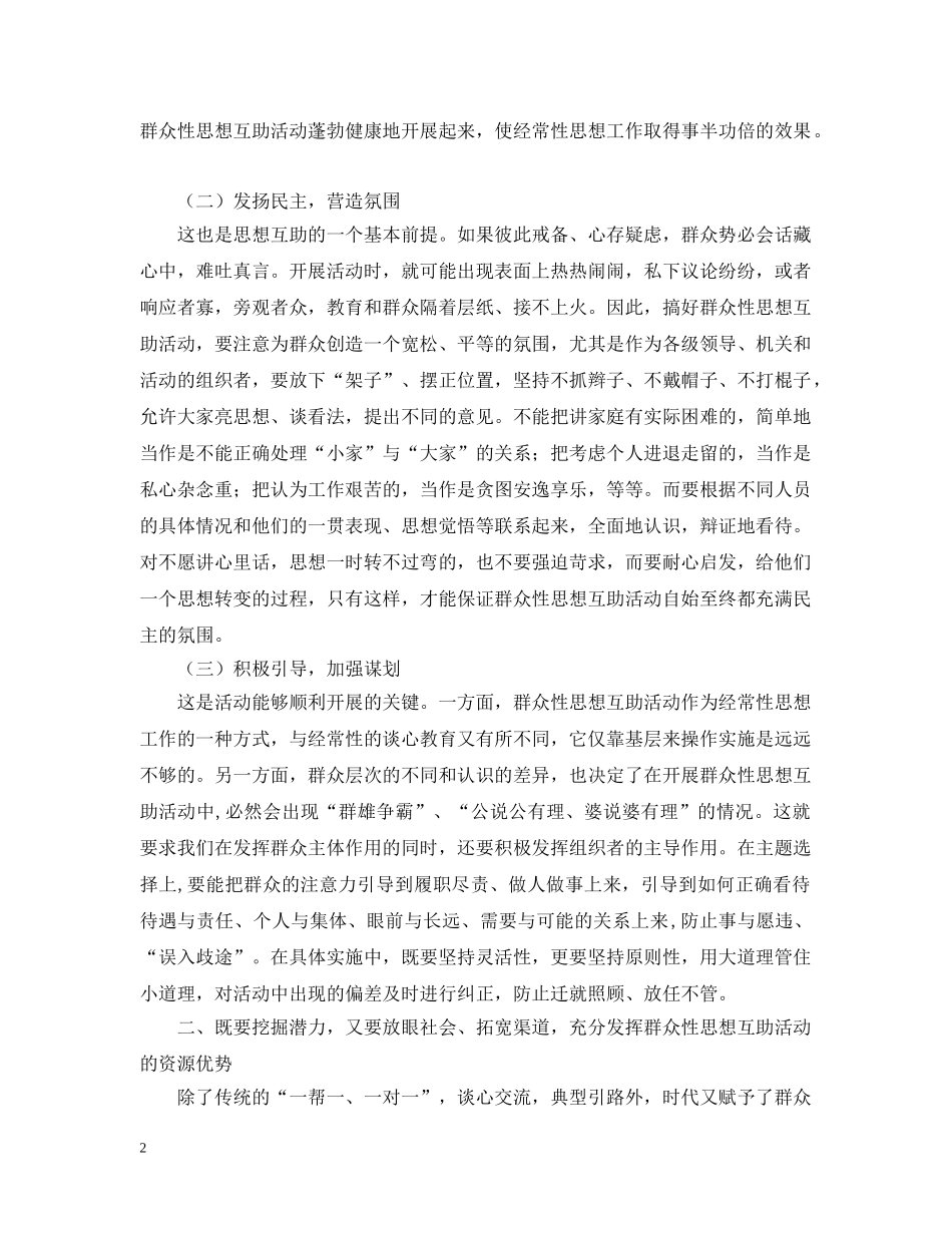 新形势下开展群众性的思想互助活动应着重把握的几个问题 _第2页